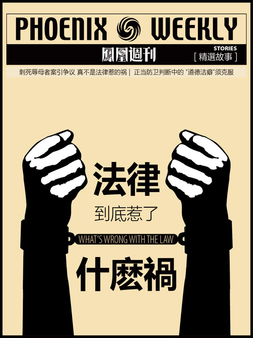 Title details for 法律到底惹了什么祸？  “刺死辱母者案”反思  香港凤凰周刊精选故事 by Phoenix Weekly - Available